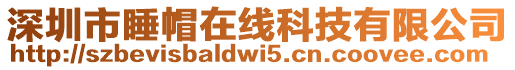 深圳市睡帽在線科技有限公司
