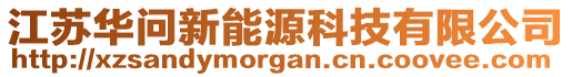 江蘇華問新能源科技有限公司