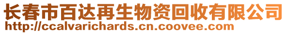 長春市百達再生物資回收有限公司