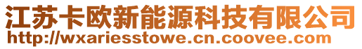 江蘇卡歐新能源科技有限公司