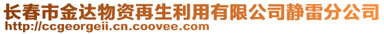 長春市金達物資再生利用有限公司靜雷分公司