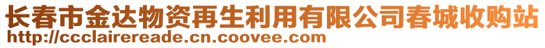 長春市金達物資再生利用有限公司春城收購站