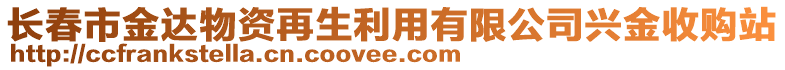 長春市金達(dá)物資再生利用有限公司興金收購站