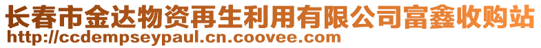 長春市金達(dá)物資再生利用有限公司富鑫收購站