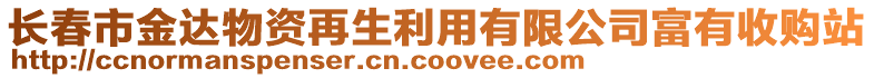 長春市金達物資再生利用有限公司富有收購站