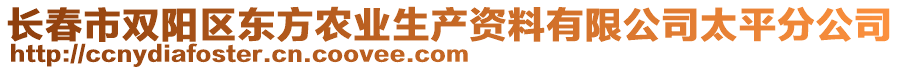 長(zhǎng)春市雙陽(yáng)區(qū)東方農(nóng)業(yè)生產(chǎn)資料有限公司太平分公司