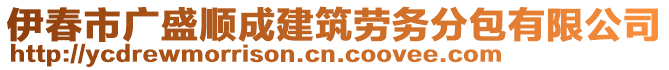 伊春市廣盛順成建筑勞務(wù)分包有限公司