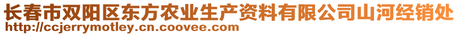長春市雙陽區(qū)東方農(nóng)業(yè)生產(chǎn)資料有限公司山河經(jīng)銷處