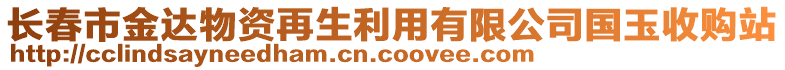 長春市金達物資再生利用有限公司國玉收購站