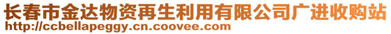 長(zhǎng)春市金達(dá)物資再生利用有限公司廣進(jìn)收購站