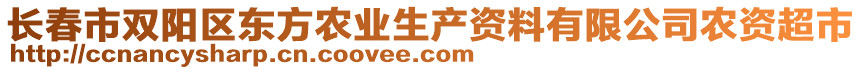 長春市雙陽區(qū)東方農(nóng)業(yè)生產(chǎn)資料有限公司農(nóng)資超市