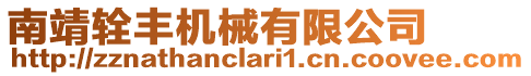 南靖輇豐機械有限公司
