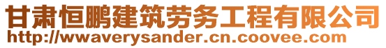 甘肅恒鵬建筑勞務工程有限公司