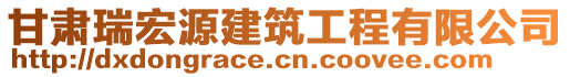 甘肅瑞宏源建筑工程有限公司