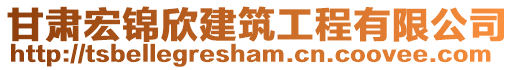 甘肅宏錦欣建筑工程有限公司