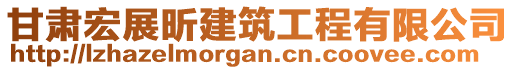 甘肅宏展昕建筑工程有限公司