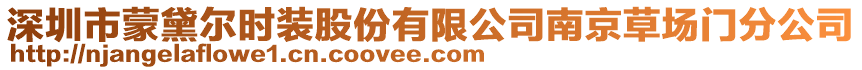 深圳市蒙黛爾時裝股份有限公司南京草場門分公司