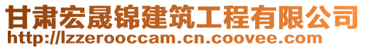 甘肅宏晟錦建筑工程有限公司