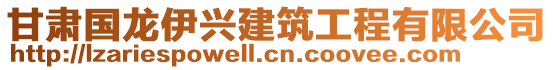 甘肅國(guó)龍伊興建筑工程有限公司