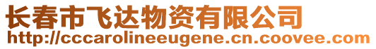 長春市飛達物資有限公司