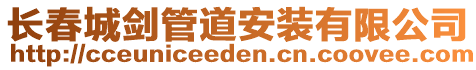 長(zhǎng)春城劍管道安裝有限公司