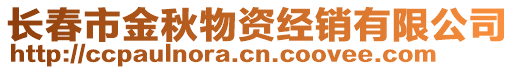 長春市金秋物資經(jīng)銷有限公司