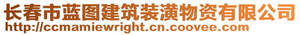 長(zhǎng)春市藍(lán)圖建筑裝潢物資有限公司