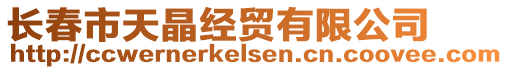 長春市天晶經貿有限公司