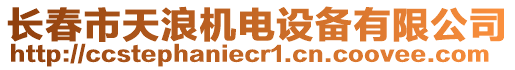 長(zhǎng)春市天浪機(jī)電設(shè)備有限公司