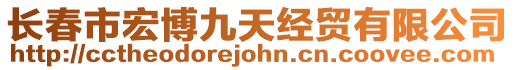 長春市宏博九天經(jīng)貿(mào)有限公司