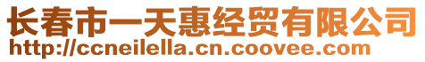 長春市一天惠經貿有限公司