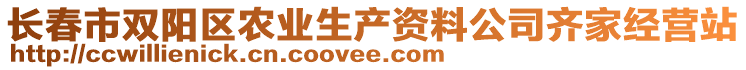 長(zhǎng)春市雙陽(yáng)區(qū)農(nóng)業(yè)生產(chǎn)資料公司齊家經(jīng)營(yíng)站