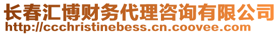 長春匯博財(cái)務(wù)代理咨詢有限公司