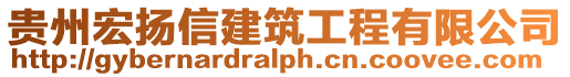 貴州宏揚信建筑工程有限公司