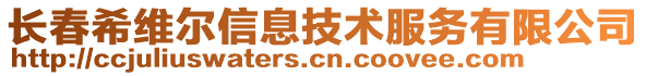 長春希維爾信息技術服務有限公司