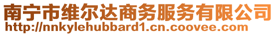 南寧市維爾達(dá)商務(wù)服務(wù)有限公司