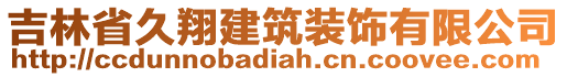 吉林省久翔建筑裝飾有限公司