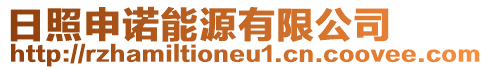 日照申諾能源有限公司