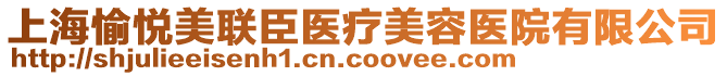 上海愉悅美聯(lián)臣醫(yī)療美容醫(yī)院有限公司