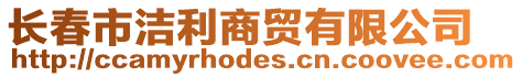 長春市潔利商貿有限公司