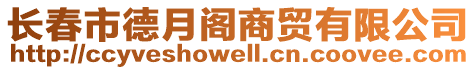 長春市德月閣商貿(mào)有限公司