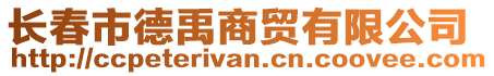 長春市德禹商貿(mào)有限公司