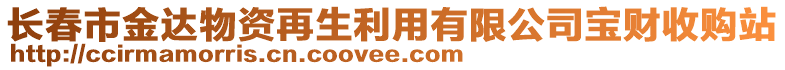 長春市金達物資再生利用有限公司寶財收購站