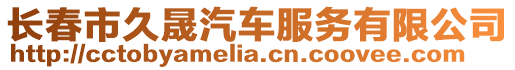 長春市久晟汽車服務有限公司