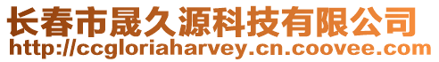 長春市晟久源科技有限公司