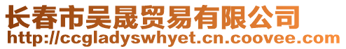 長春市吳晟貿(mào)易有限公司