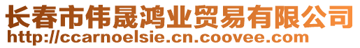 長春市偉晟鴻業(yè)貿(mào)易有限公司