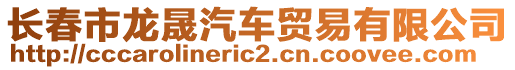 長春市龍晟汽車貿易有限公司