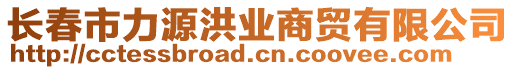 長春市力源洪業(yè)商貿有限公司