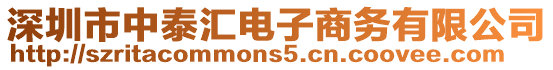 深圳市中泰匯電子商務(wù)有限公司